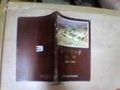 北京工业大学史稿 （1960~1990）1990年一版一印