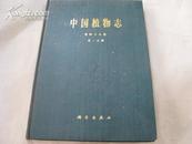 中国植物志第四十八卷第一分册精装