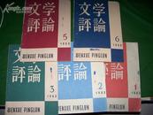 文学评论 63年--1，2，3，5，6五册..内有（潇湘清韵）图，泥人张，怡红夜宴图，木刻图等