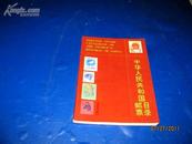 中华人民共和国邮票目录 1989(彩版).