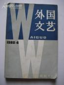 外国文艺1980·4