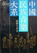 中国民族音乐大系—曲艺音乐卷（89年1版1印，印数2.5仟，私藏完整品极佳）