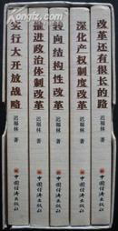 中国改革研究文稿（1-5卷全/软精装/原盒装，01年1版1印，库存完整近全品）