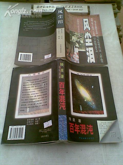 百年混沌（《百年风流》的兄弟篇）『1998-08一版一印5000册』