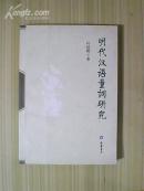 明代汉语量词研究 .