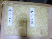 中国古典文学丛书：樊南文集（全2册，1988年1版1印，林艾园毛笔签赠本）