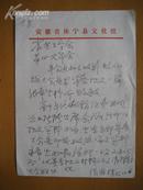 黄山市美术家协会副主席、中国古版画研究会会员：张国标信札一通一页