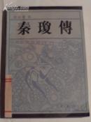 秦琼传 张振声 87年1版1印 类评书馆藏品好