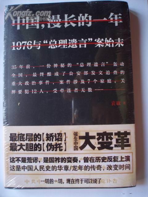 中国，漫长的一年   1976与“总理遗言”案始末