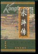 中国古典文学四大名著<<水浒传>>