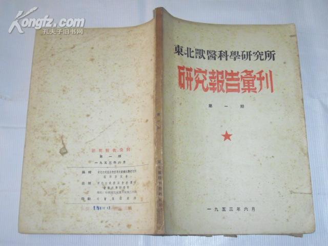 东北兽医科学研究所 研究报告会刊 第一期 创刊号 1953年