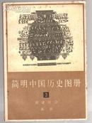 简明中国历史图册(3)封建社会 战国