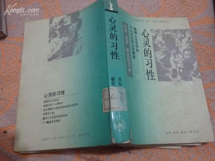 美国文化丛书：《心灵的习性：美国人生活中的个人主义和公共责任》（平装衣，1版1印，馆书8品强）