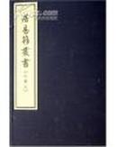 居易簃丛书(共八册）