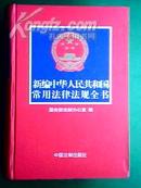 新编中华人民共和国常用法律法规全书(2000一版一印）