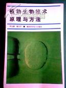 植物生物技术原理与方法 90 一版一印 1300册