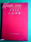 中国高坝工程地质（一）84年一版一印