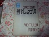 《文艺理论与批评》创刊号