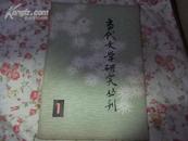 《当代文学研究丛刊（1）》（