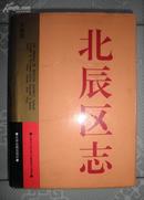 天津市 北辰区志【16开精装】