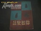 （边区毛边书）中国史话（1946年初版）品好