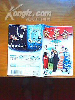 故事会2001年第一期（新世纪第1期）