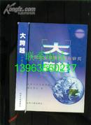 大跨越 ---中国企业发展探索与研究【精装】