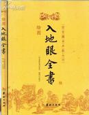 绘图入地眼全书 故宫藏本术数丛刊宋 辜托长老著郑同 点校9787801788108华龄出版社正版新书