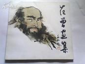 范曾画集（84年一版87年二印）近九品