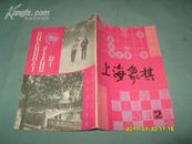 上海象棋（1983年第2期）