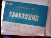 长春市美术作品展览【目录】纪念中国共产党诞辰五十二周年·1973.7长春