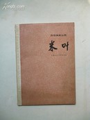 1962年3月一版一印 西洋画家丛书《米叶》王琦编著 上海人民美术出版社出版