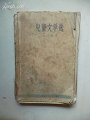 1963年10月一版一印《儿童文学选》（1959-1961） 人民文学出版社出版