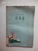 1959年9月一版一印 东北人民抗日《诗词选》 东北烈士纪念馆编 辽宁吉林黑龙江延边人民出版社联合出版