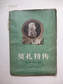 1956年6月一版一印《莫扎特传》耶·斯·贝尔梁德 著 音乐出版社出版