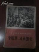 一九七四年全国美术作品展览-中国画、油画图录  109