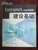 Intranet(企业内部网）建设基础