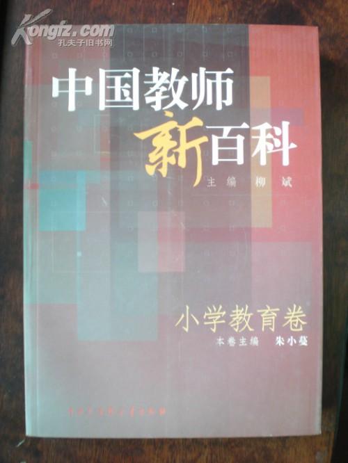 中国教师新百科(小学教育卷)