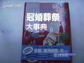 日文原版书：冠婚葬祭大事典16开+书衣+塑料书衣（插图极多）