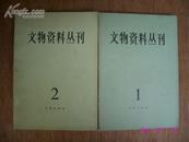 文物资料丛刊 1，2 两本和售 一版一印馆藏