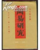 周易研究第1—-10期1988年—1991年,,.16K精装合订本，超厚超重，学习周易文化必备参考书。