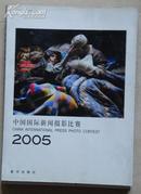 中国国际新闻摄影比赛2005 (包邮）