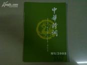 中华诗词  2008年增刊