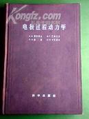 《电极过程动力学》 布面精装本 9.5品 57年一版一印 18开