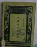 国学小丛书 -----中国语言学研究(民国二十三年初版)馆藏