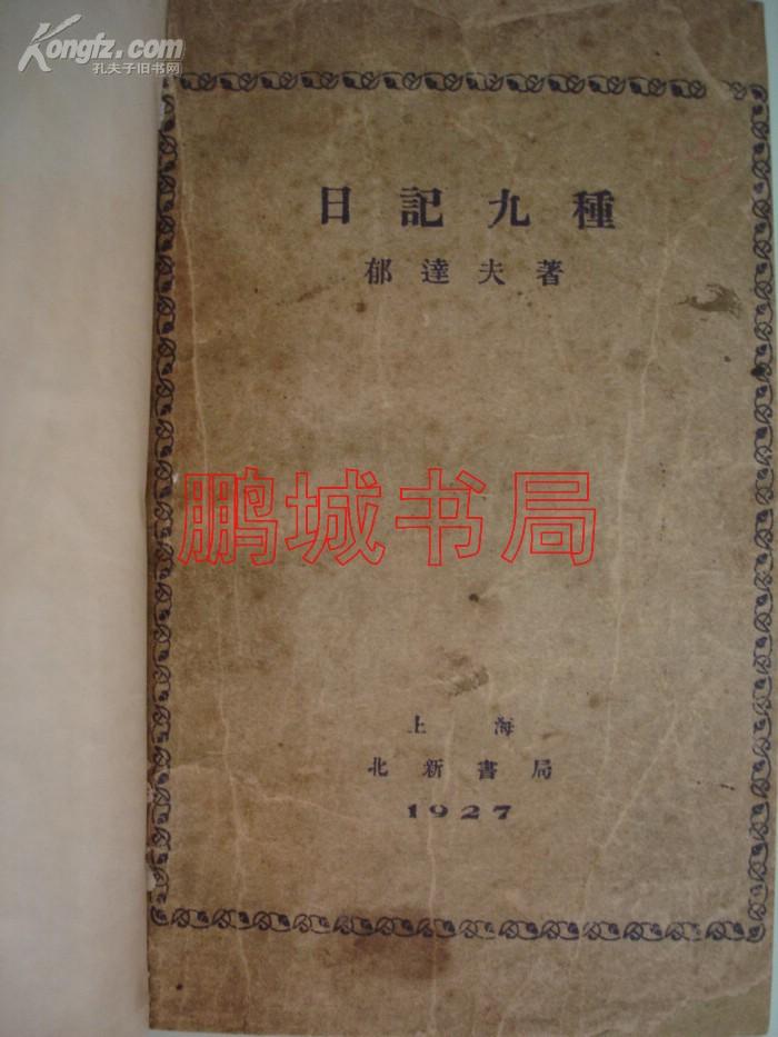 日记九种（郁达夫签名本 1927年 北新书局）