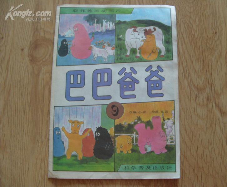 联邦德国动画片《巴巴爸爸 9》16开 1989年1版3印 9品/库24
