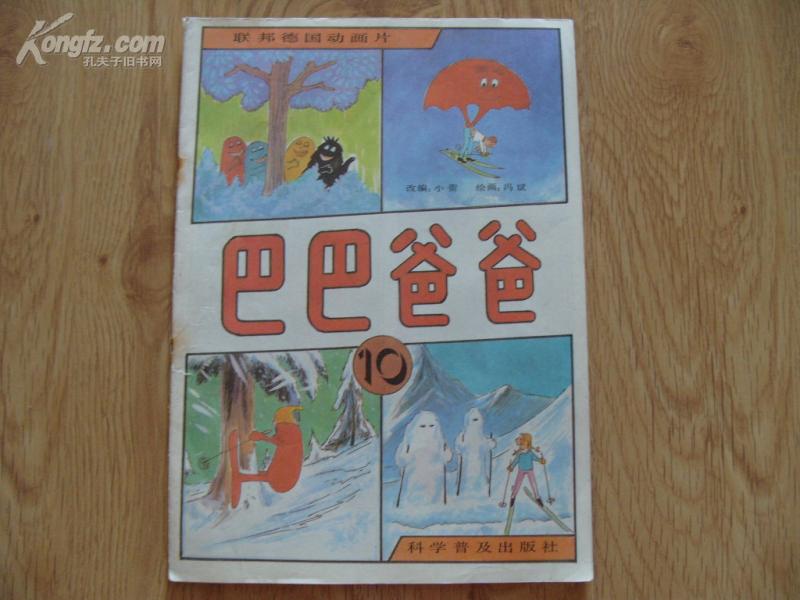 联邦德国动画片《巴巴爸爸 10》16开 1989年1版3印 9品/库24