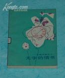 无字的情书：云南风情丛书（1986-04一版一印馆藏未翻阅自然旧95品/见描述）