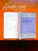 中国历史（第三册、1981年版全日制十年制初中课本）